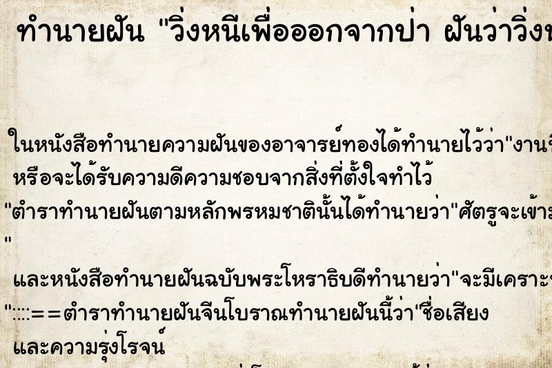 ทำนายฝันทำนายฝันวิ่งหนีเพื่อออกจากป่าฝันว่าวิ่งหนีเพื่อออกจากป่า